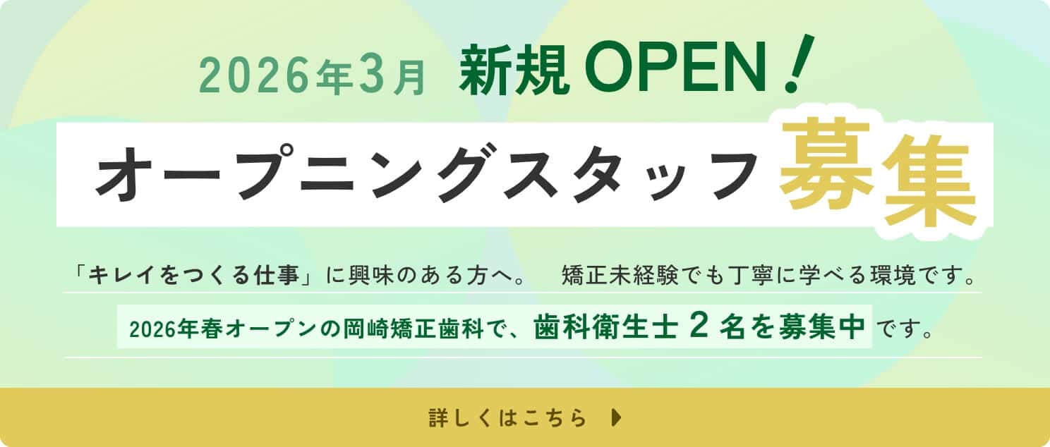 2026年春オープンの岡崎矯正歯科で、歯科衛生士2名を募集中です。